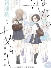 漫改实验室综艺封面